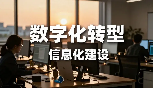 信息化建设如何应对不同性能需求与适用条件